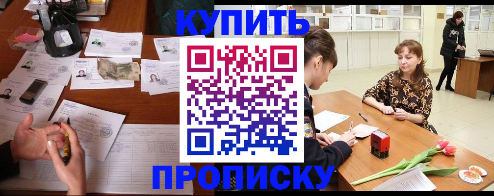 купить прописку в Качканаре